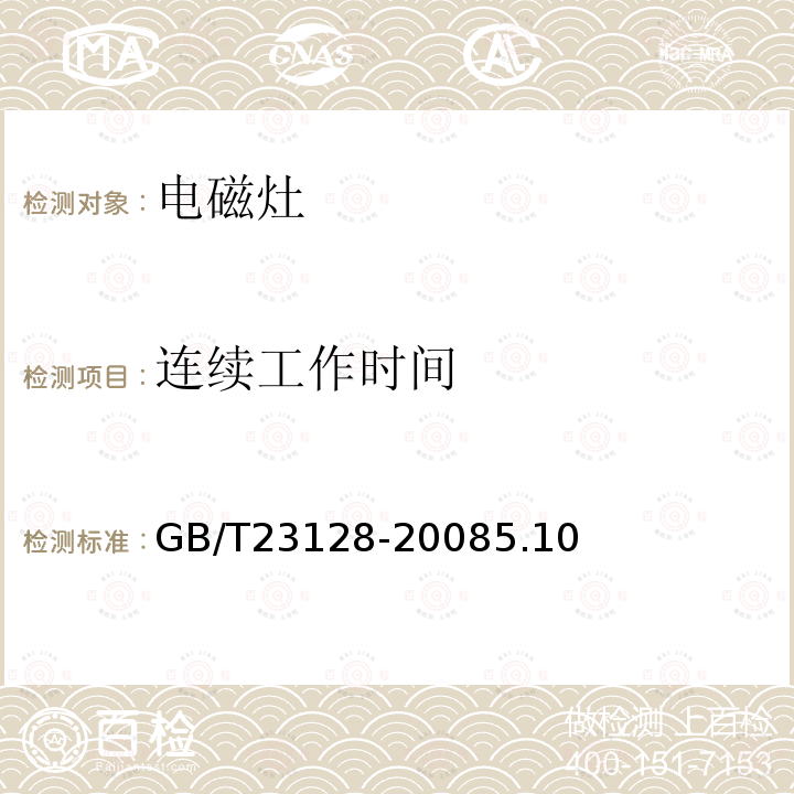 連續工作時間 電磁灶