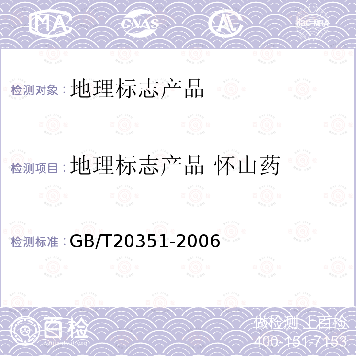 地理标志产品 怀山药 GB/T 20351-2006 地理标志产品 怀山药