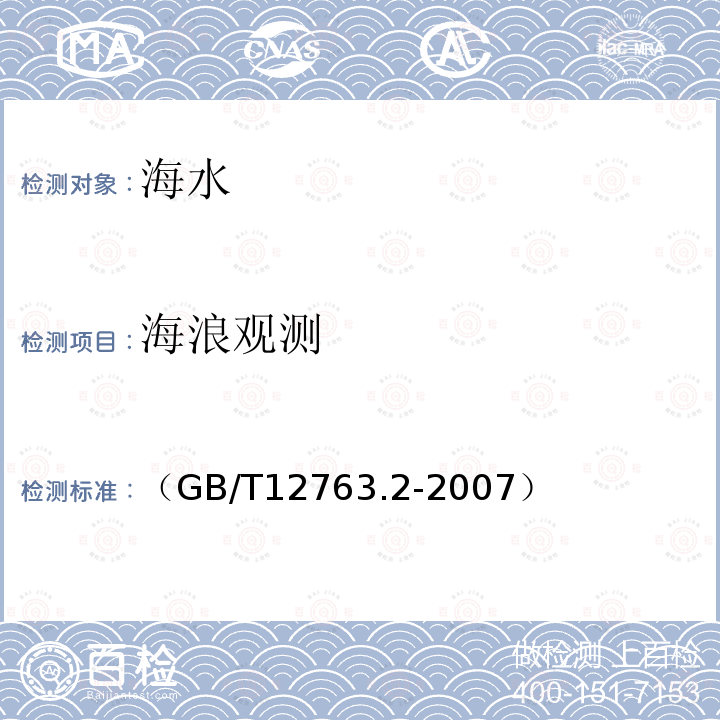 海浪观测 （GB/T12763.2-2007） 海洋调查规范 第2部分：海洋水文观测（8  ）