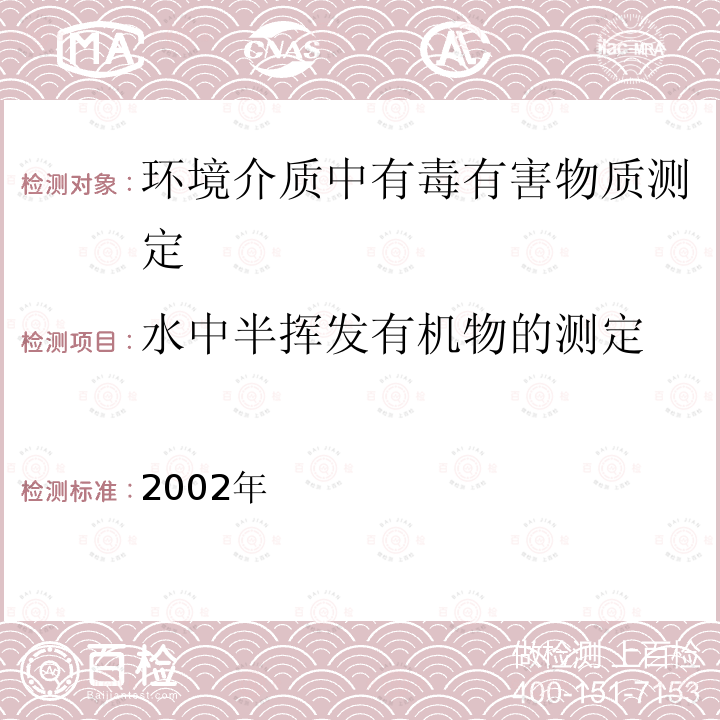 水中半挥发有机物的测定 水和废水监测分析方法 （第四版）（增补版） ，中国环境科学出版社