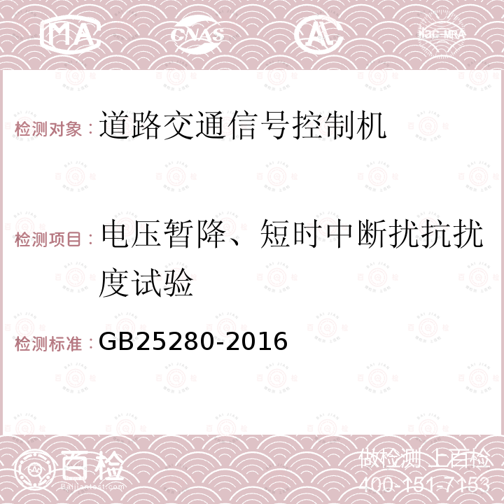 电压暂降、短时中断扰抗扰度试验 道路交通信号控制机