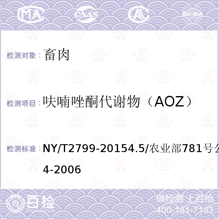 呋喃唑酮代谢物（AOZ） NY/T 2799-2023 绿色食品 畜肉