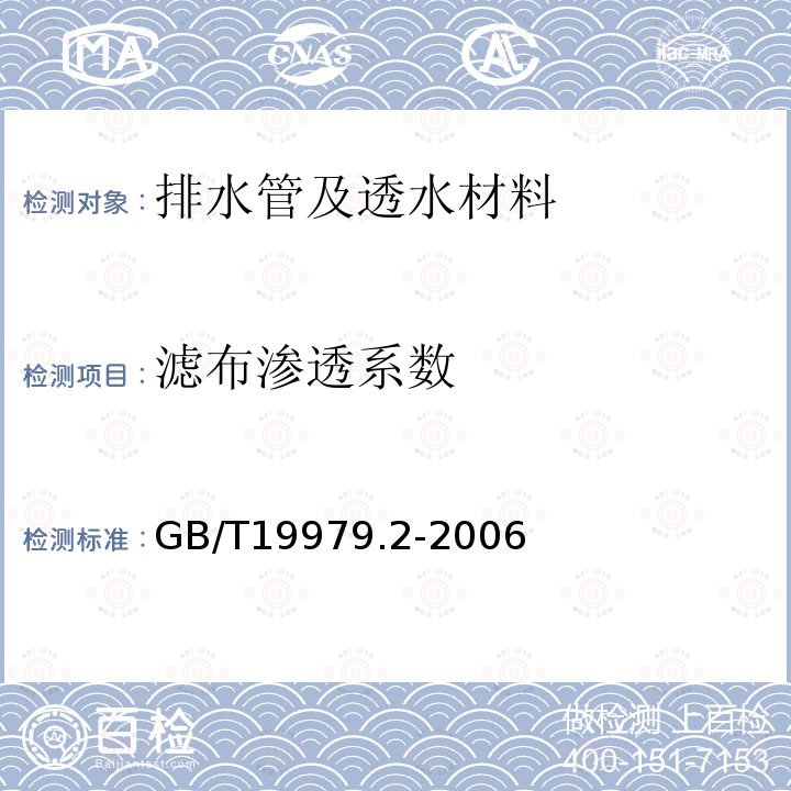 滤布渗透系数 土工合成材料 防渗性能 第2部分：渗透系数的测定