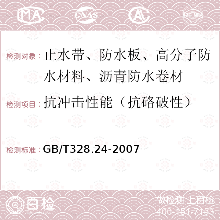 抗冲击性能（抗硌破性） GB/T 328.24-2007 建筑防水卷材试验方法 第24部分:沥青和高分子防水卷材 抗冲击性能