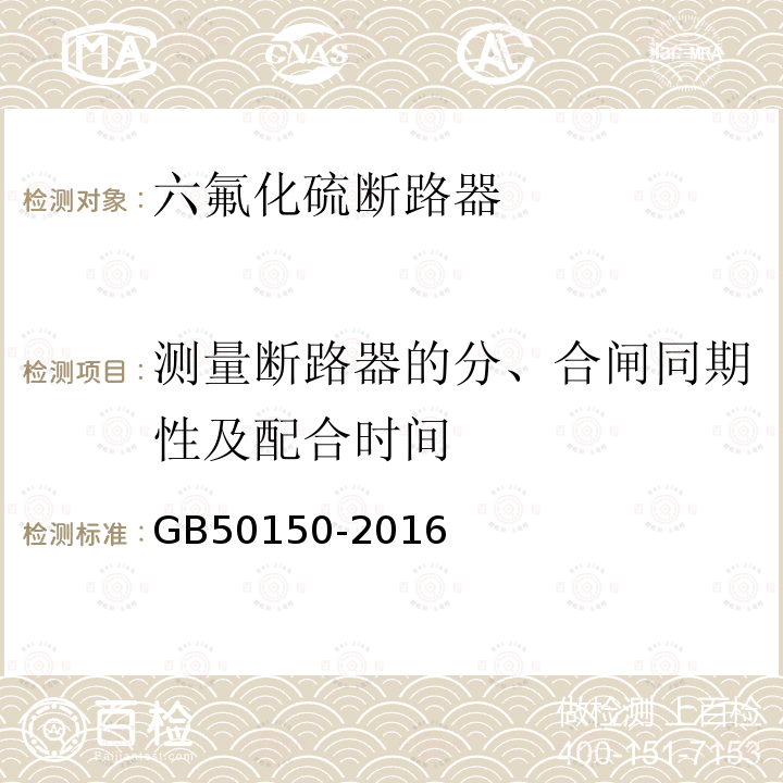 测量断路器的分、合闸同期性及配合时间 电气装置安装工程 电气设备交接试验标准