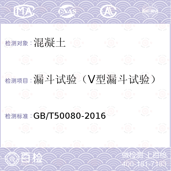 漏斗试验（V型漏斗试验） GB/T 50080-2016 普通混凝土拌合物性能试验方法标准(附条文说明)