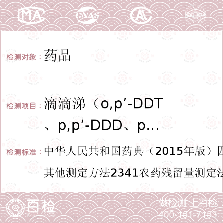 滴滴涕（o,p’-DDT、p,p’-DDD、p,p’-DDE和p,p’-DDT） 中华人民共和国药典 （2015年版） 四部 通则   2000 中药其他测定方法  2341 农药残留量测定法 --