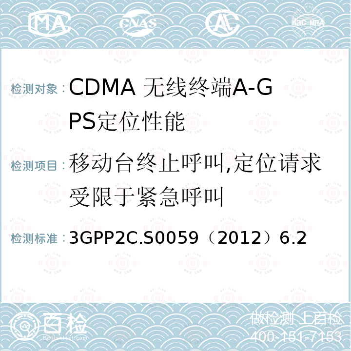 移动台终止呼叫,定位请求受限于紧急呼叫 3GPP2C.S0059（2012）6.2 CDMA 2000定位业务协议一致性测试规范