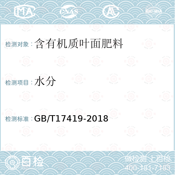 水分 含有機(jī)質(zhì)葉面肥料