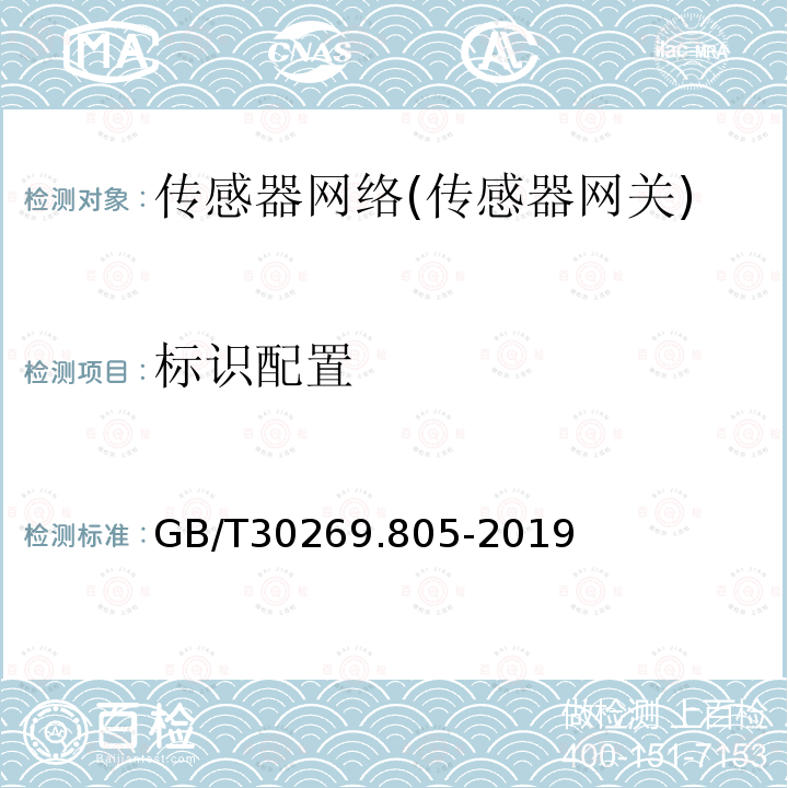 标识配置 GB/T 30269.805-2019 信息技术 传感器网络 第805部分：测试：传感器网关测试规范