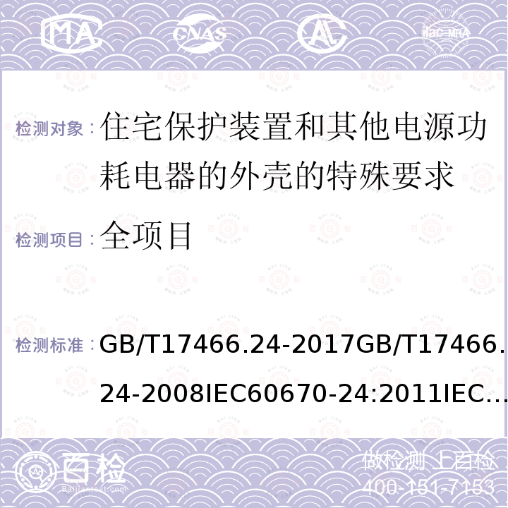 全项目 GB/T 17466.24-2017 家用和类似用途固定式电气装置的电器附件安装盒和外壳 第24部分：住宅保护装置和其他电源功耗电器的外壳的特殊要求