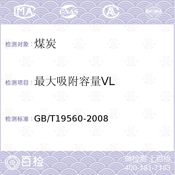 最大吸附容量VL GB/T 19560-2008 煤的高压等温吸附试验方法