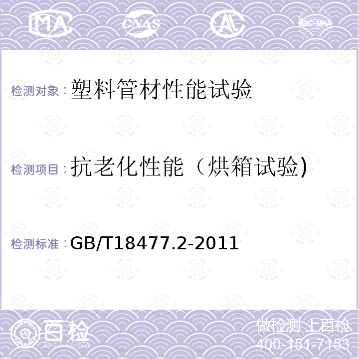 抗老化性能（烘箱试验) 埋地排水用硬聚氯乙烯（PVC-U）结构壁管道系统 第2部分 加筋管材