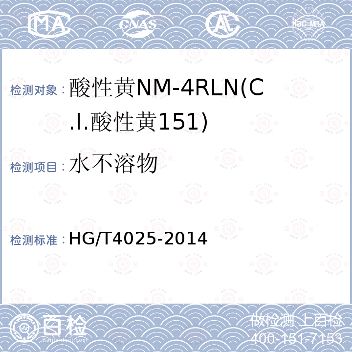 水不溶物 HG/T 4025-2014 酸性黄NM-4RLN(C.I.酸性黄151)