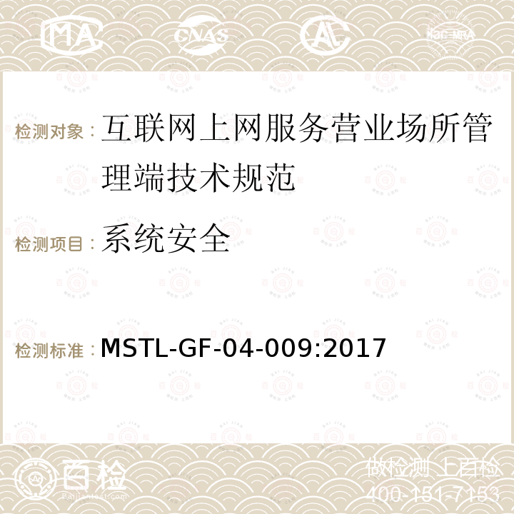系统安全 MSTL-GF-04-009:2017 互联网上网服务营业场所信息安全管理系统管理端技术规范