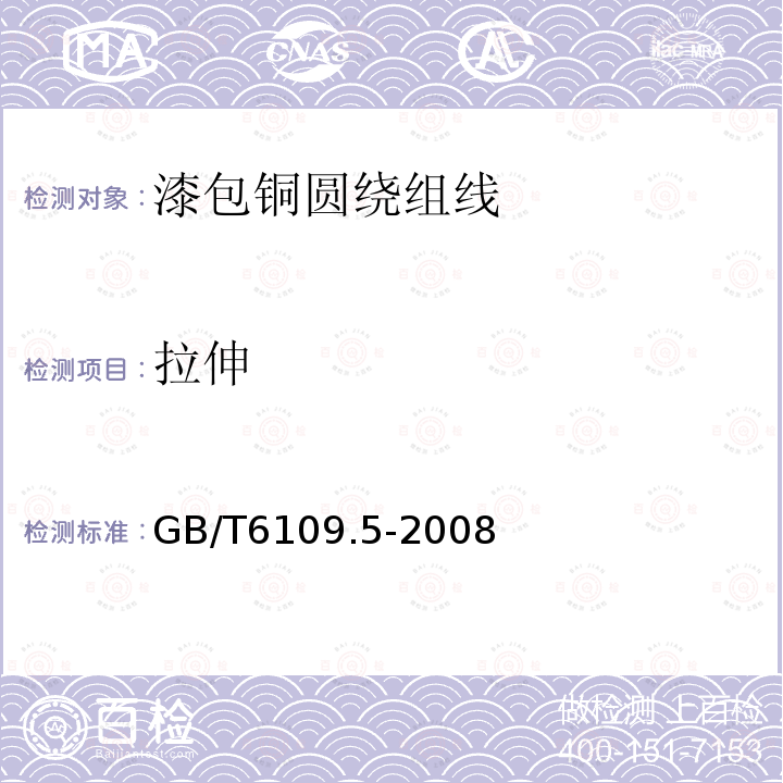 拉伸 GB/T 6109.5-2008 漆包圆绕组线 第5部分:180级聚酯亚胺漆包铜圆线