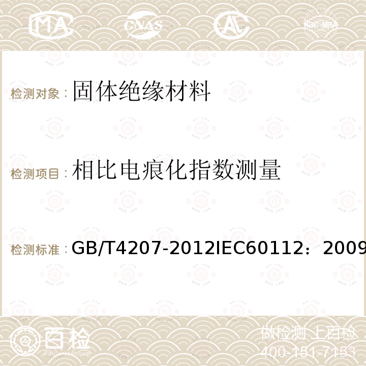 相比电痕化指数测量 固体绝缘材料耐电痕化指数和相比电痕化指数的测定方法