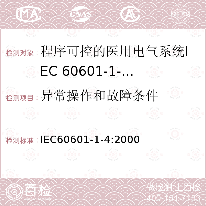 异常操作和故障条件 IEC 60601-1-4-1996 医用电气设备  第1-4部分:安全通用要求  并列标准:程序可控的医用电气系统