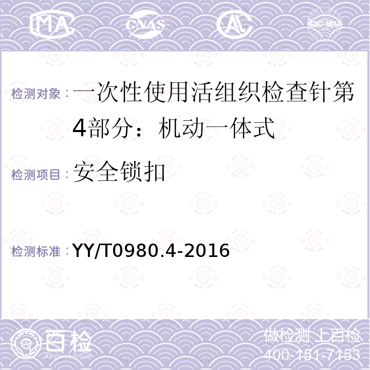 安全锁扣 YY/T 0980.4-2016 一次性使用活组织检查针 第4部分：机动一体式