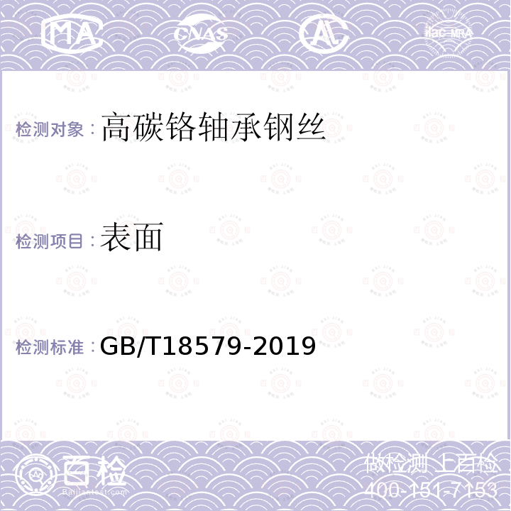 表面 GB/T 18579-2019 高碳铬轴承钢丝
