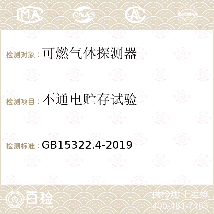 不通电贮存试验 GB 15322.4-2019 可燃气体探测器 第4部分：工业及商业用途线型光束可燃气体探测器