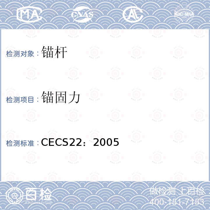 锚固力 CECS22：2005 岩土锚杆（索）技术规程