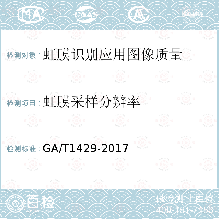 虹膜采样分辨率 GA/T 1429-2017 安防虹膜识别应用 图像技术要求