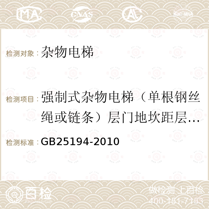 强制式杂物电梯（单根钢丝绳或链条）层门地坎距层站地面的垂直高度 杂物电梯制造与安装安全规范