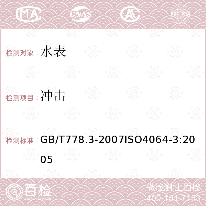 冲击 GB/T 778.3-2007 封闭满管道中水流量的测量 饮用冷水水表和热水水表 第3部分:试验方法和试验设备