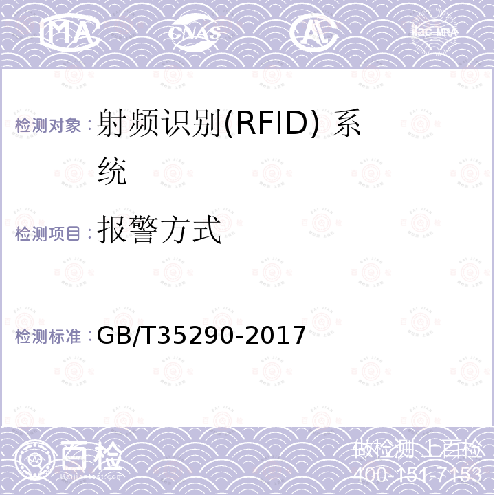 报警方式 信息安全技术 射频识别(RFID) 系统通用安全技术要求