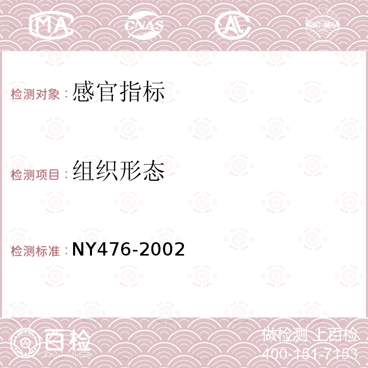 组织形态 NY 476-2002 调味奶