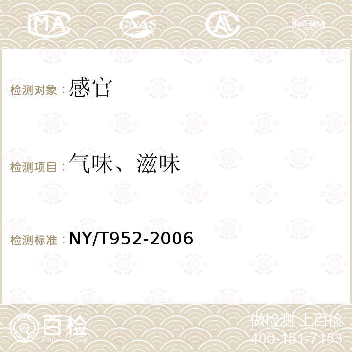 气味、滋味 NY/T 952-2006 速冻菠菜