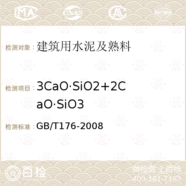 3CaO·SiO2+2CaO·SiO3 GB/T 176-2008 水泥化学分析方法