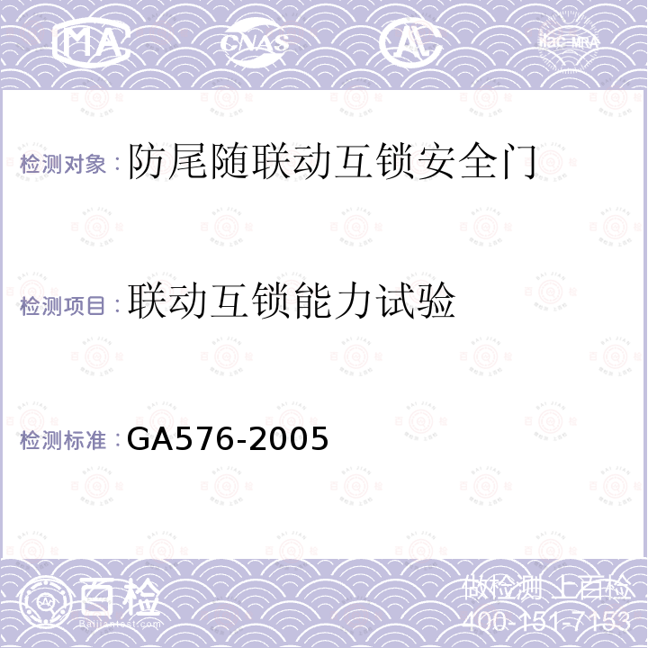 联动互锁能力试验 GA 576-2005 防尾随联动互锁安全门通用技术条件