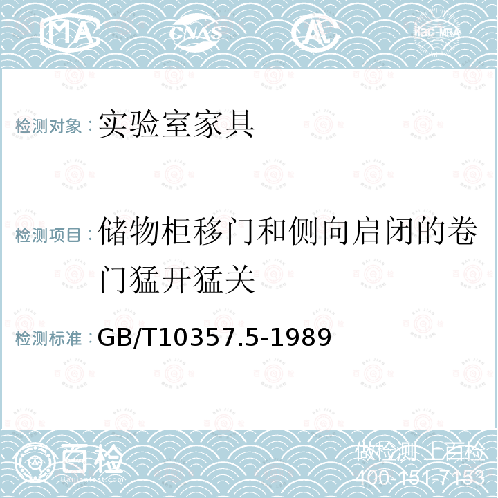 储物柜移门和侧向启闭的卷门猛开猛关 家具力学性能试验 柜类强度和耐久性