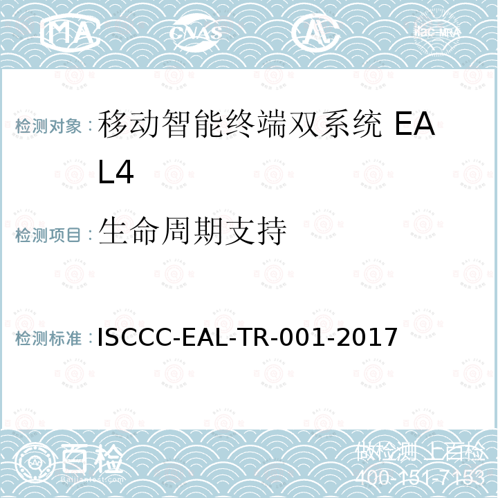生命周期支持 ISCCC-EAL-TR-001-2017 移动智能终端双系统安全技术要求(评估保障级4级)