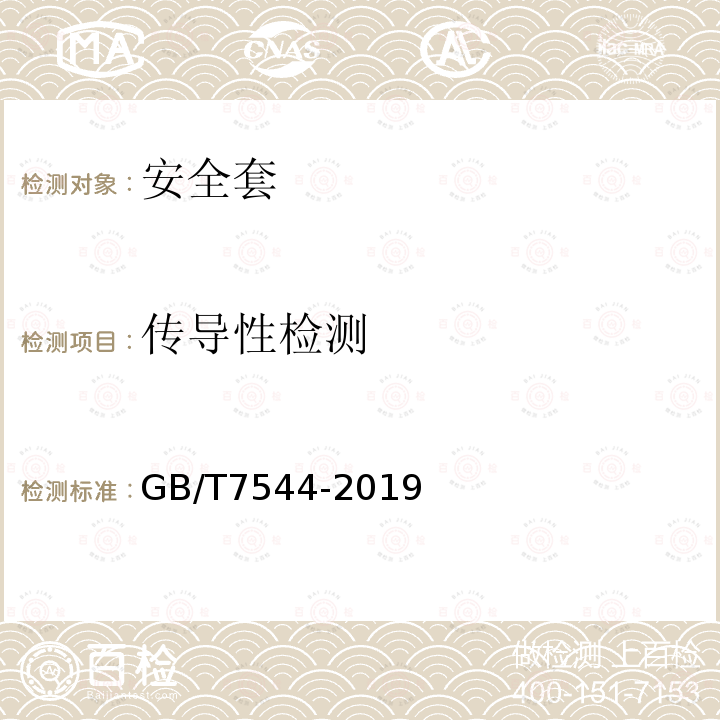 传导性检测 GB/T 7544-2019 天然橡胶胶乳男用避孕套 技术要求与试验方法