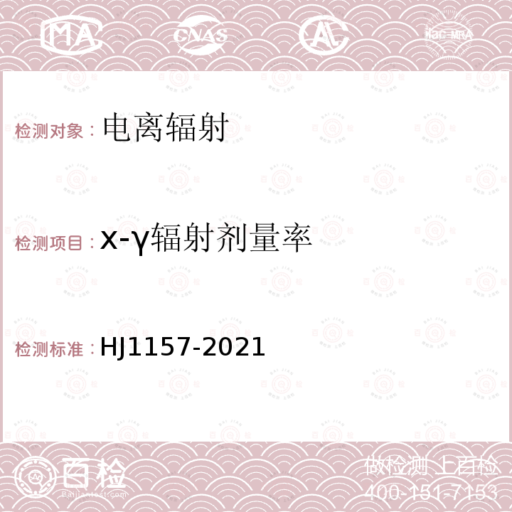 x-γ辐射剂量率 HJ 1157-2021 环境γ辐射剂量率测量技术规范