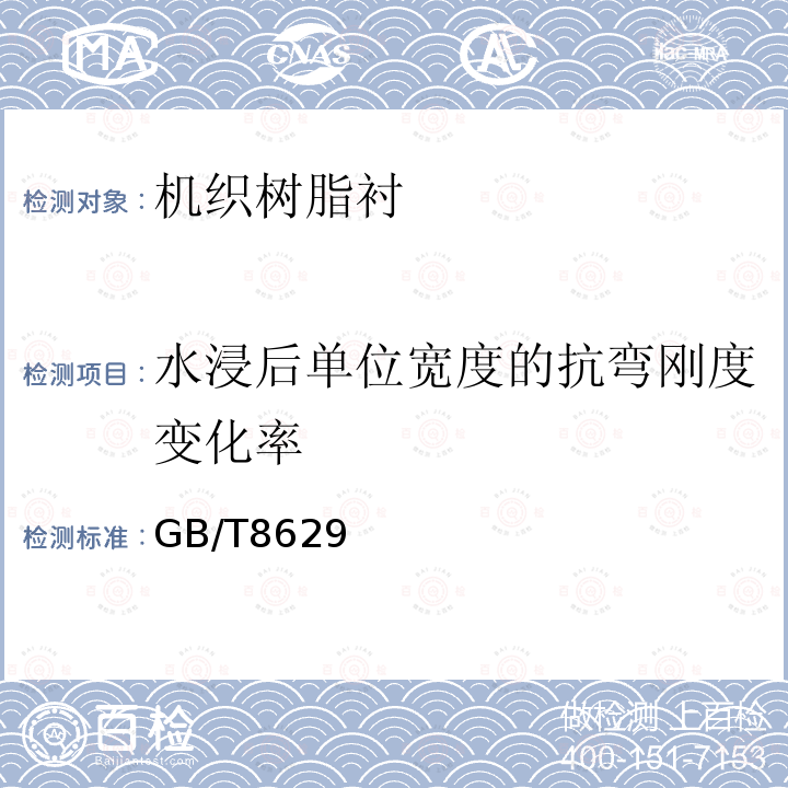 水浸后单位宽度的抗弯刚度变化率 纺织品 试验用家庭洗涤和干燥程序