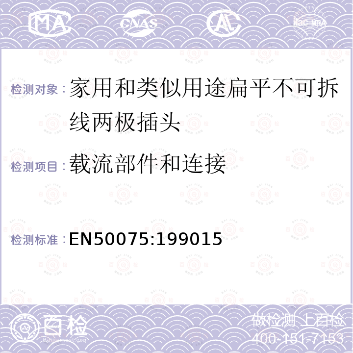 载流部件和连接 家用和类似用途II类设备，250V,2.5A扁平不可拆线两极插头