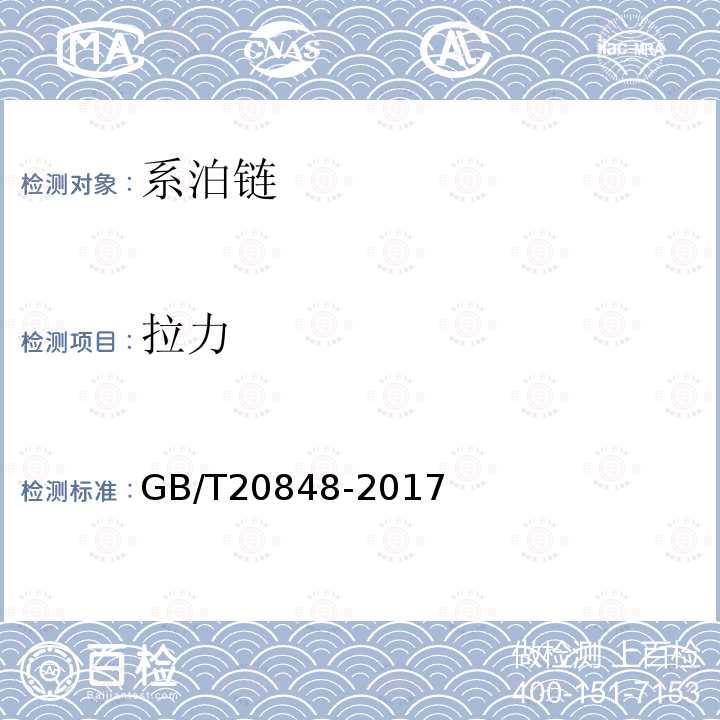 拉力 GB/T 20848-2017 系泊链