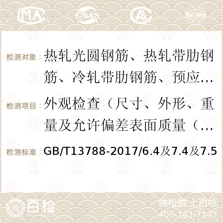 外观检查（尺寸、外形、重量及允许偏差表面质量（表面）、重量偏差 冷轧带肋钢筋