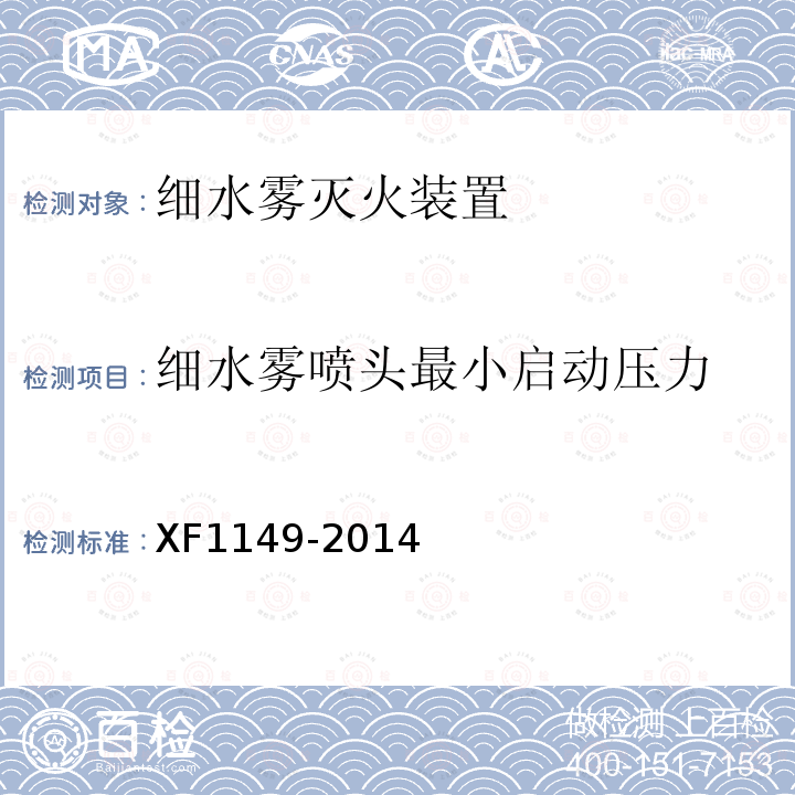 细水雾喷头最小启动压力 XF 1149-2014 细水雾灭火装置