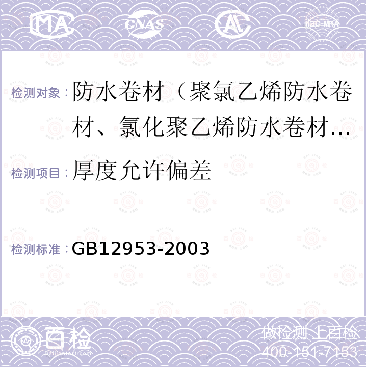 厚度允许偏差 GB 12953-2003 氯化聚乙烯防水卷材