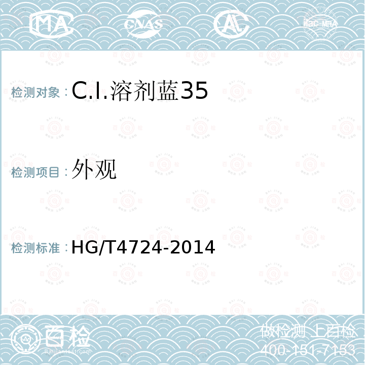 外观 HG/T 4724-2014 C.I.溶剂蓝35