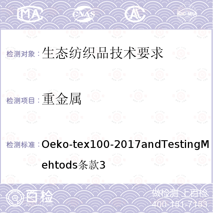 重金属 Oeko-tex100-2017andTestingMehtods
条款3 生态纺织品技术要求和测试方法