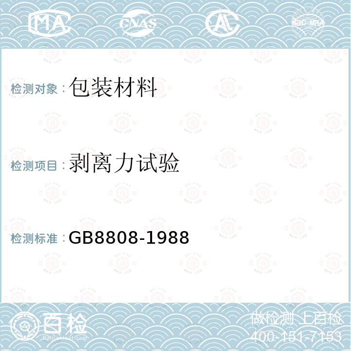 剥离力试验 GB/T 8808-1988 软质复合塑料材料剥离试验方法