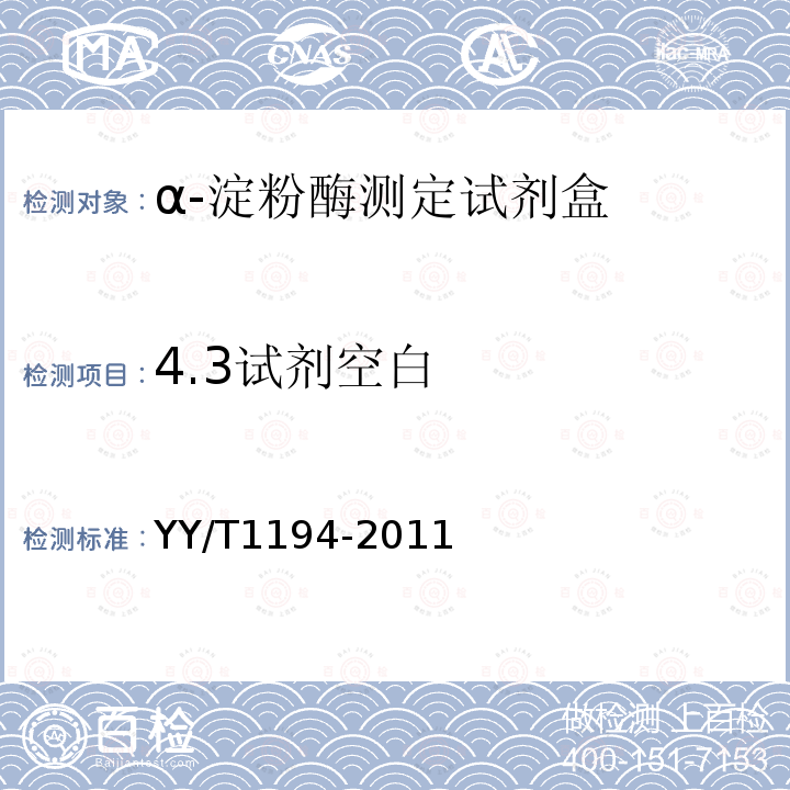 4.3试剂空白 YY/T 1194-2011 α-淀粉酶测定试剂(盒)(连续监测法)