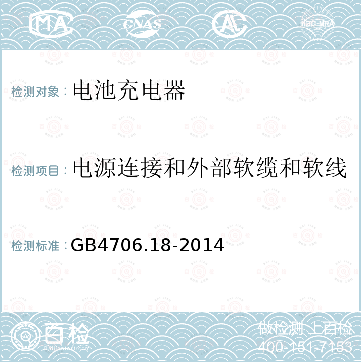 电源连接和外部软缆和软线 家用和类似用途电器的安全 电池充电器的特殊要求