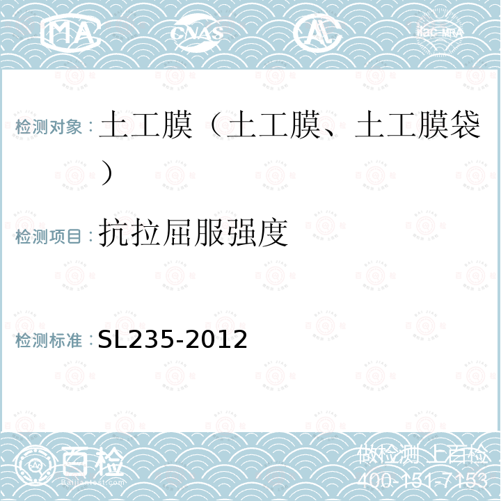 抗拉屈服强度 SL 235-2012 土工合成材料测试规程(附条文说明)